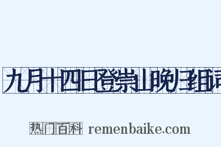 九月十四日登崇山晚归组词是什么意思的图片